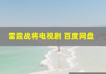 雷霆战将电视剧 百度网盘